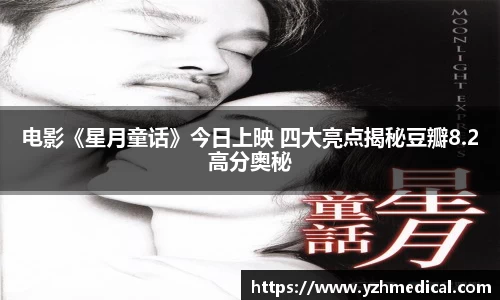 乐鱼官网：电影《星月童话》今日上映 四大亮点揭秘豆瓣8.2高分奥秘