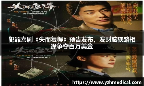 乐鱼官网：犯罪喜剧《失而复得》预告发布，发财脑狭路相逢争夺百万美金