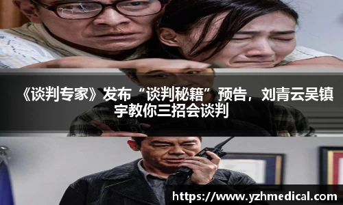 乐鱼官网：《谈判专家》发布“谈判秘籍”预告，刘青云吴镇宇教你三招会谈判